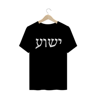 Nome do produtoCamiseta Yeshua em hebraico
